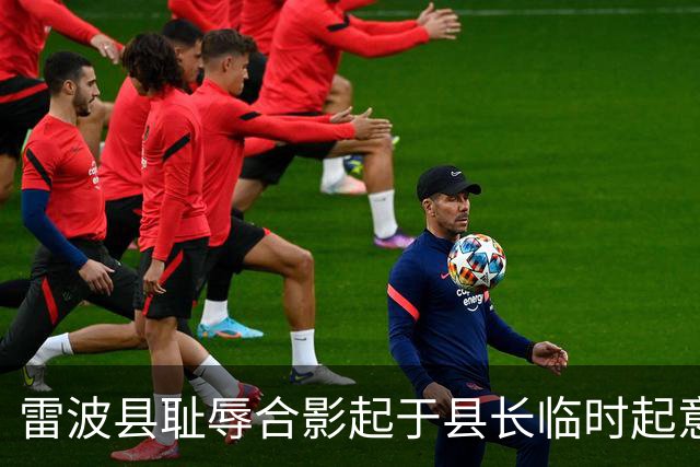 雷波县耻辱合影起于县长临时起意：屁股决定脑袋，有权不能任性