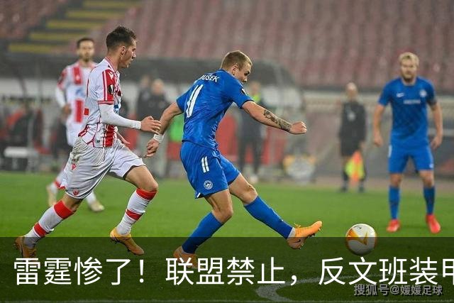 雷霆惨了！联盟禁止，反文班装甲没了……