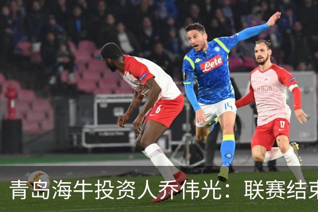 青岛海牛投资人乔伟光：联赛结束了会给广大球迷一个交代