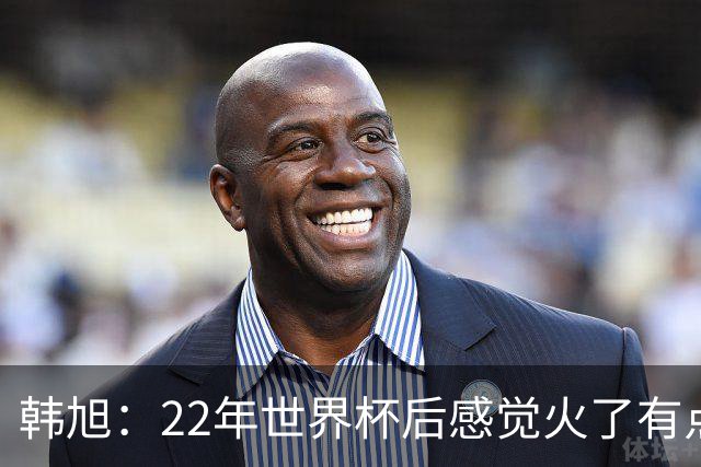 韩旭：22年世界杯后感觉火了有点飘了 后来家人朋友提醒后才注意