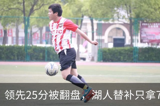领先25分被翻盘，湖人替补只拿7分，勇士替补轰50分
