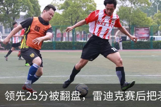 领先25分被翻盘，雷迪克赛后把矛头对准了裁判