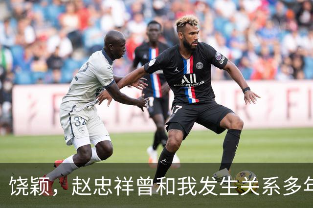 饶颖，赵忠祥曾和我发生关系多年，他有特殊癖好导致我身心受伤害
