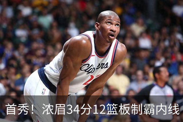 首秀！浓眉34分12篮板制霸内线 特雷-杨13助攻仅1失误