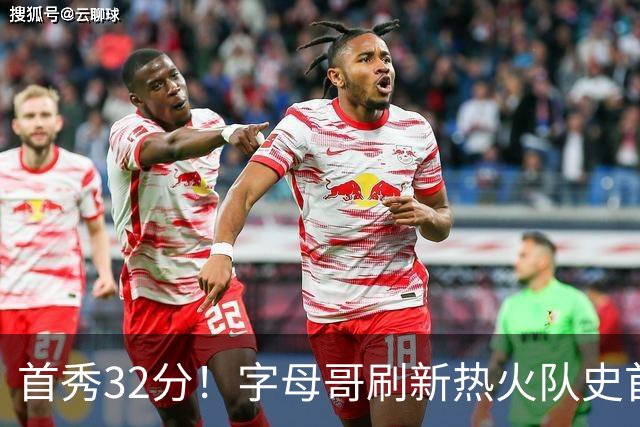 首秀32分！字母哥刷新热火队史首秀得分纪录