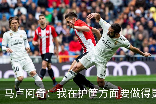 马卢阿奇：我在护筐方面要做得更好 会回看录像稳步成长