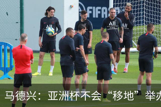 马德兴：亚洲杯不会“移地”举办，是否延期将于11月18日敲定