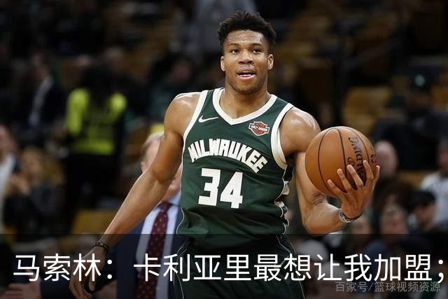 马索林：卡利亚里最想让我加盟；我喜欢的球员是亚亚-图雷