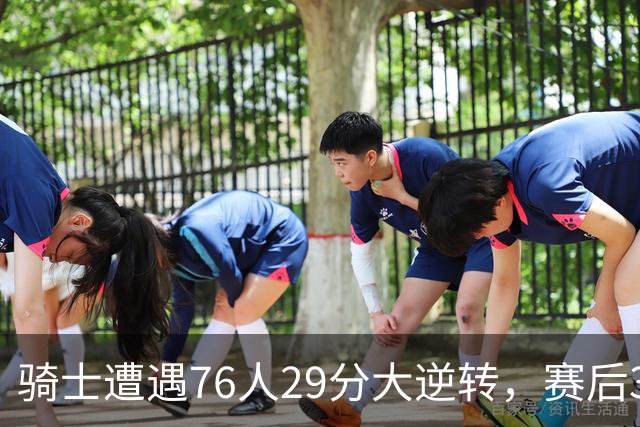骑士遭遇76人29分大逆转，赛后3人被炮轰，哈登6次失误葬送好局
