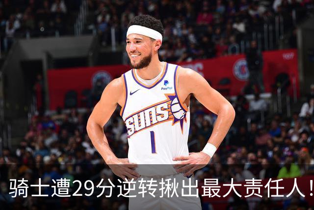 骑士遭29分逆转揪出最大责任人！5助攻却有6失误，球迷：软蛋，快退役吧