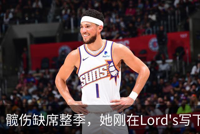 髋伤缺席整季，她刚在Lord's写下历史就来救火