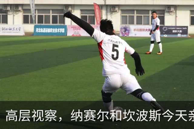 高层视察，纳赛尔和坎波斯今天亲自到场监督巴黎训练