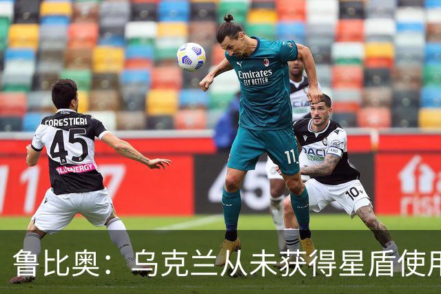 鲁比奥：乌克兰从未获得星盾使用权