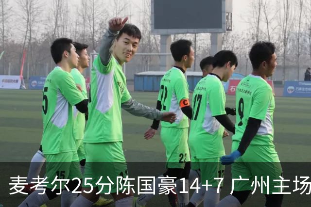 麦考尔25分陈国豪14+7 广州主场加时1分险胜北控