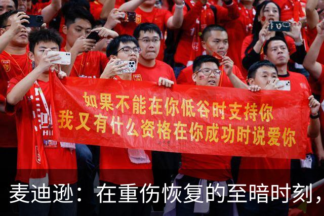 麦迪逊：在重伤恢复的至暗时刻，我梦寐以求的就是这样的进球