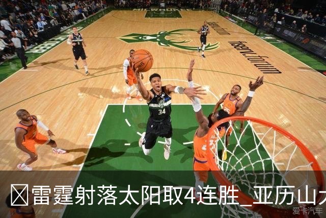 🏀雷霆射落太阳取4连胜 亚历山大26分 布克7中1 卡鲁索伤退