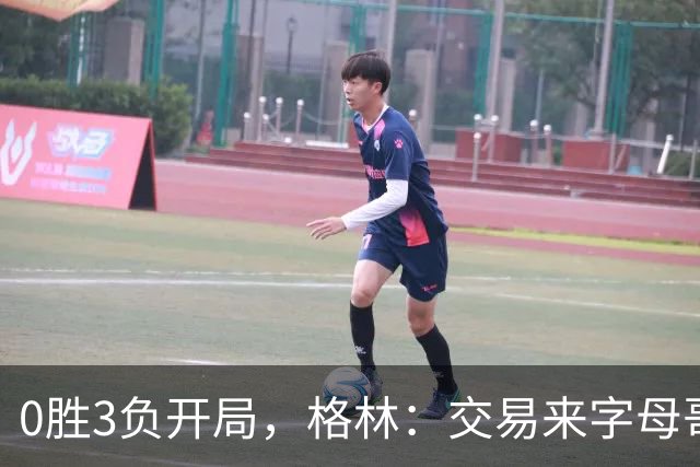 0胜3负开局，格林：交易来字母哥就得掏空阵容深度