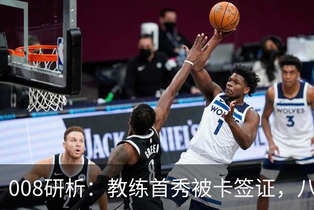 008研析：教练首秀被卡签证，八连败科林蒂安迎战“客场虫”