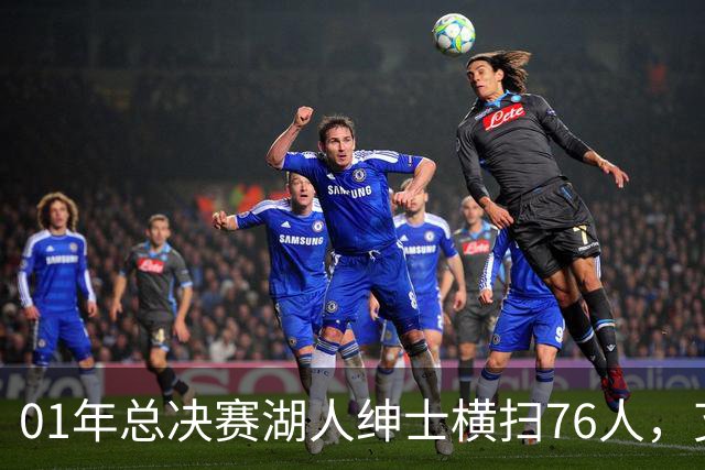 01年总决赛湖人绅士横扫76人，艾弗森场均35+5，OK组合什么发挥？