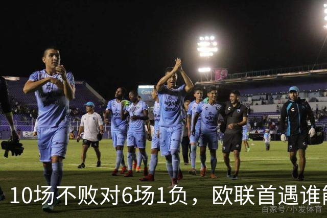 10场不败对6场1负，欧联首遇谁能延续纪录？