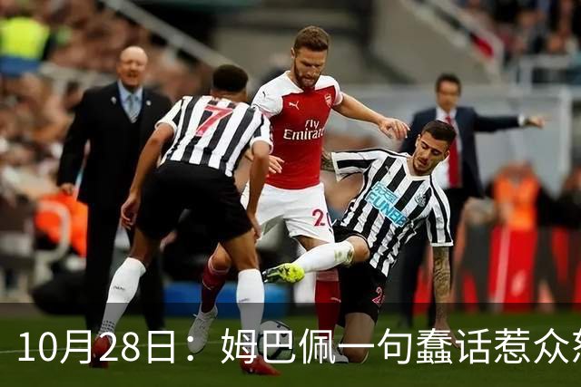 10月28日：姆巴佩一句蠢话惹众怒，皇马西甲集体陪绑，央视停播背后没那么简单