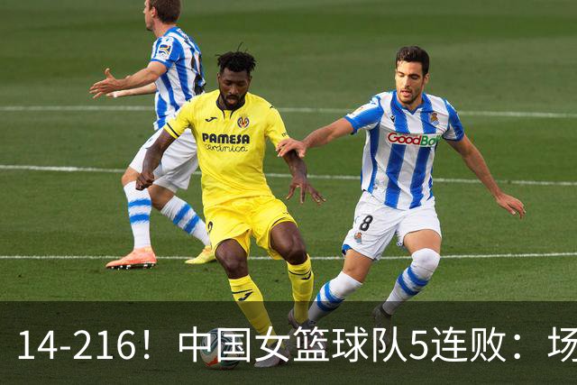 14-216！中国女篮球队5连败：场均24分 一共丢了818分