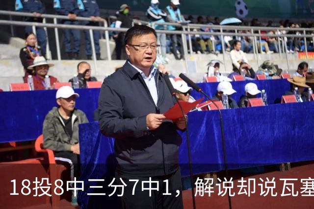 18投8中三分7中1，解说却说瓦塞尔这赛季进化了