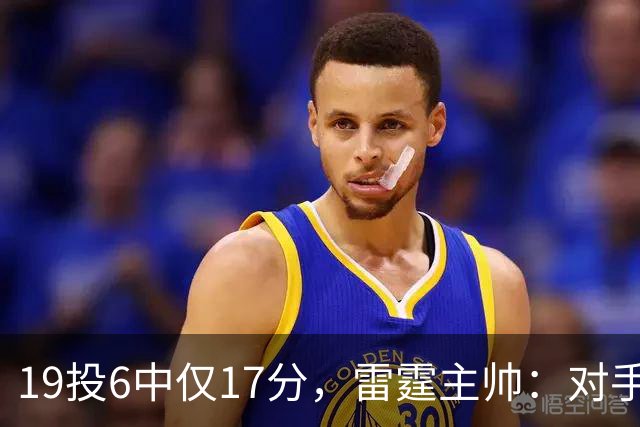 19投6中仅17分，雷霆主帅：对手让SGA深陷包夹