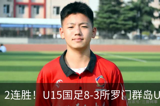 2连胜！U15国足8-3所罗门群岛U15 小组赛取得3胜1平1负