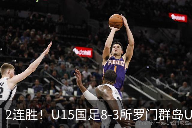 2连胜！U15国足8-3所罗门群岛U15 小组赛取得3胜1平1负