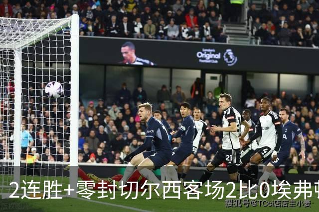 2连胜+零封切尔西客场2比0埃弗顿内托最佳，大马丁伤停迎新考验