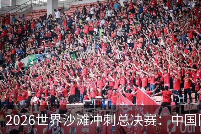 2026世界沙滩冲刺总决赛：中国队收获4金憧憬奥运会-国际在线