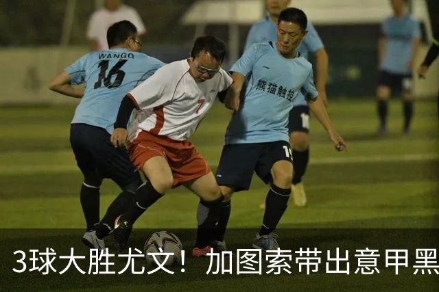 3球大胜尤文！加图索带出意甲黑马 开局战绩追平国米