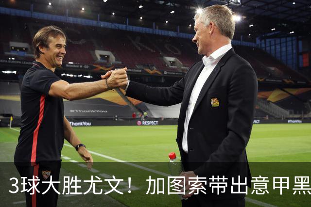 3球大胜尤文！加图索带出意甲黑马 开局战绩追平国米
