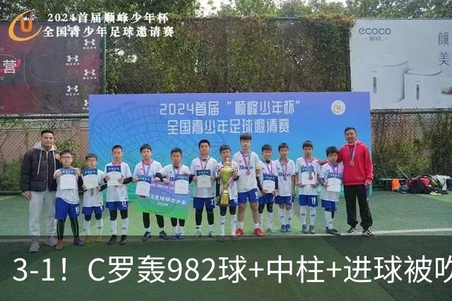 3-1！C罗轰982球+中柱+进球被吹，赛后这一举动才是真格局
