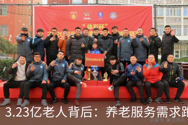 3.23亿老人背后：养老服务需求跑得比老年人口增速更快