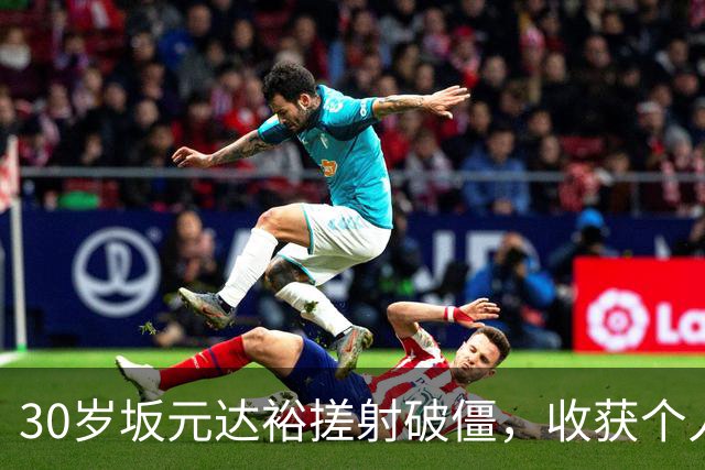 30岁坂元达裕搓射破僵，收获个人英超首球，考文垂1-0领先桑德兰