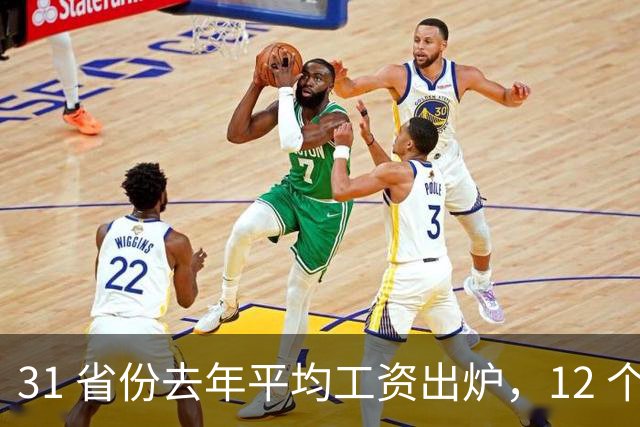 31 省份去年平均工资出炉，12 个省份非私营单位超 12 万，还有哪些信息值得关注？