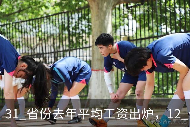 31 省份去年平均工资出炉，12 个省份非私营单位超 12 万，还有哪些信息值得关注？