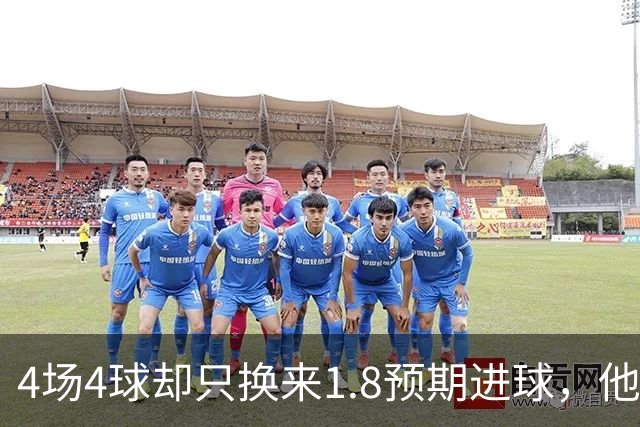 4场4球却只换来1.8预期进球，他仍是本周最值得买的FPL前锋