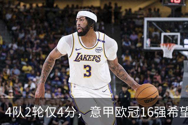 4队2轮仅4分，意甲欧冠16强希望已近破灭