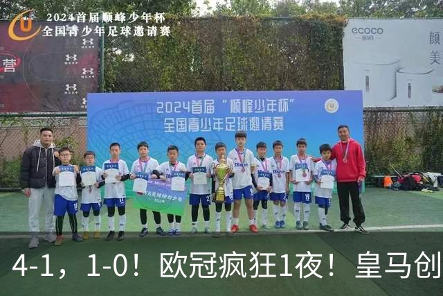4-1，1-0！欧冠疯狂1夜！皇马创纪录，曼联惨败，拜仁战平枪手！