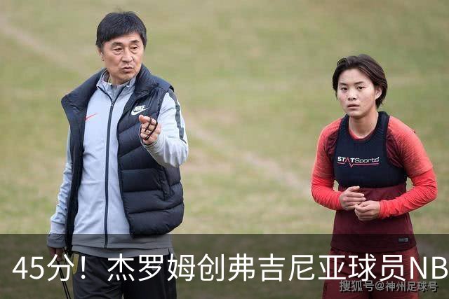 45分！杰罗姆创弗吉尼亚球员NBA单场新高