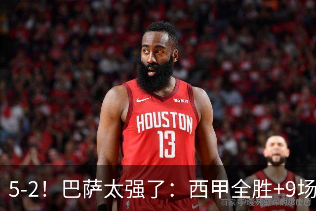 5-2！巴萨太强了：西甲全胜+9场轰39球！甩开皇马9分，压力给穆帅