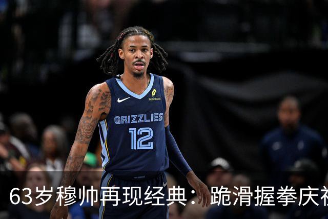63岁穆帅再现经典：跪滑握拳庆祝！神换人造绝杀，6场德比不败背后，是算计还是运气？