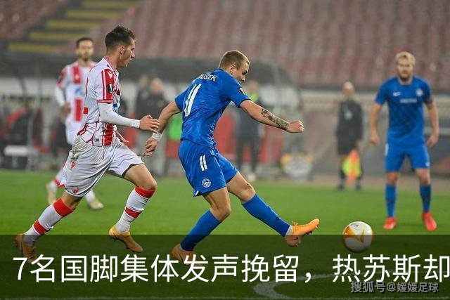 7名国脚集体发声挽留，热苏斯却只说了一句“误会”，更扎心的是70%球迷竟投了反对票