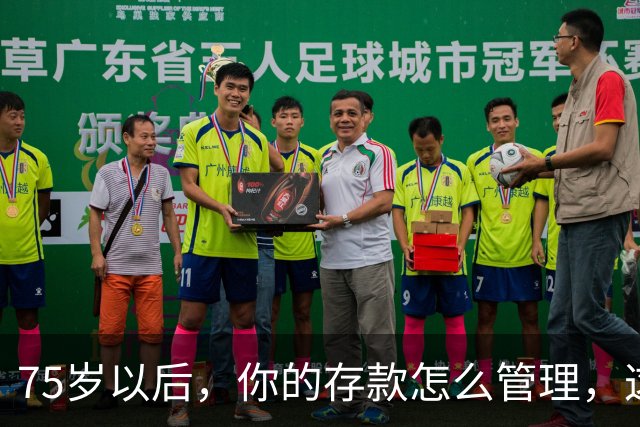75岁以后，你的存款怎么管理，这个方法值得借鉴，你认同吗？