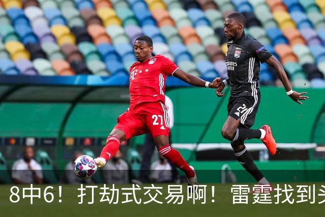 8中6！打劫式交易啊！雷霆找到头号神射手