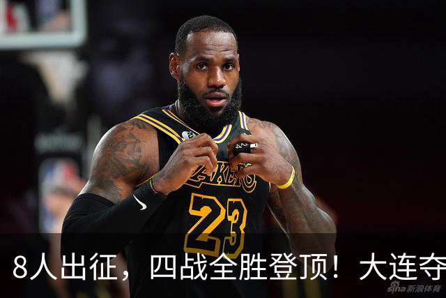 8人出征，四战全胜登顶！大连夺辽宁省县域五人制足球赛冠军