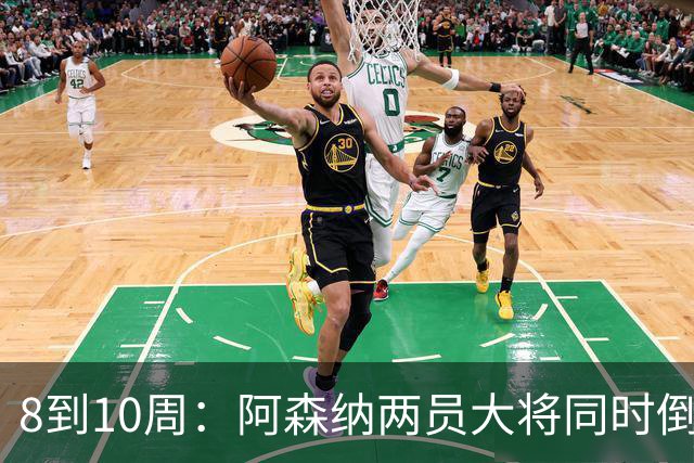 8到10周：阿森纳两员大将同时倒下，四场不胜雪上加霜